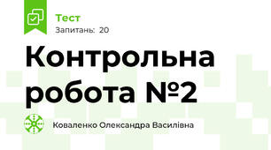 Контрольна робота №2