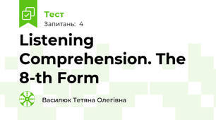 Listening Comprehension. The 8-th Form