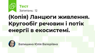 (Копія) Ланцюги живлення. Кругообіг речовин і потік енергії в екосистемі.