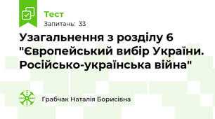 Узагальнення з розділу 6  "Європейський вибір України. Російсько-українська війна"