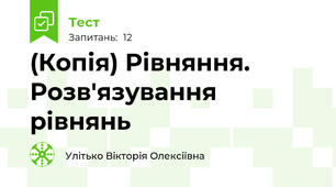 (Копія) Рівняння. Розв'язування рівнянь