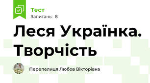 Леся Українка. Творчість 