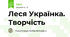 Леся Українка. Творчість 