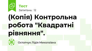 (Копія) Контрольна робота "Квадратні рівняння".