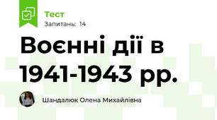 Воєнні дії в 1941-1943 рр.