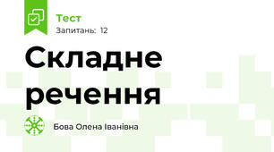 Складне речення