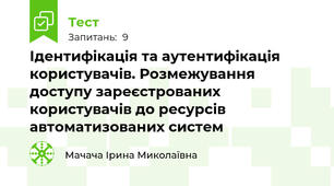 Ідентифікація та аутентифікація користувачів. Розмежування доступу зареєстрованих користувачів до ресурсів автоматизованих систем