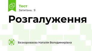 Розгалуження