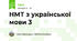 НМТ 2027 з української мови (варіант 3)