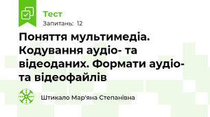  Поняття мультимедіа. Кодування аудіо- та відеоданих. Формати аудіо- та відеофайлів