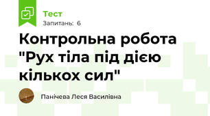 Контрольна робота "Рух тіла під дією кількох сил"