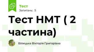 Тест НМТ ( 2 частина)
