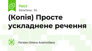 (Копія) Просте ускладнене речення