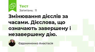 Змінювання дієслів за часами. Дієслова, що означають завершену і незавершену дію.