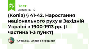 (Копія) § 41-42. Наростання національного руху в Західній Україні в 1900-1913 рр. (І частина 1-3 пункт)