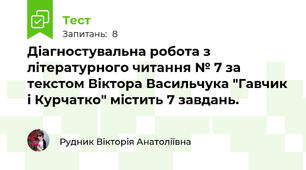 Діагностувальна робота з літературного читання № 7 за текстом Віктора Васильчука "Гавчик і Курчатко" містить 7 завдань.