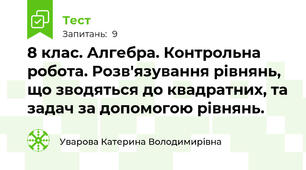 8 клас. Алгебра. Контрольна робота. Розв'язування рівнянь, що зводяться до квадратних, та задач за допомогою рівнянь.