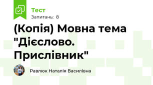 (Копія) Мовна тема "Дієслово. Прислівник"