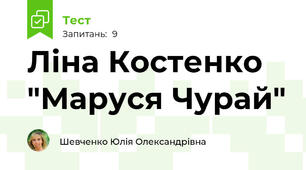 Ліна Костенко "Маруся Чурай"