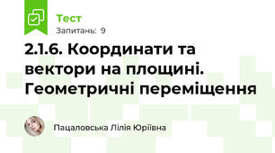 2.1.6. Координати та вектори на площині. Геометричні переміщення 
