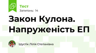 Закон Кулона. Напруженість ЕП