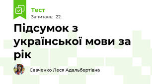 Підсумок з української мови за рік