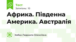 Африка. Південна Америка. Австралія