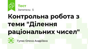 Контрольна робота з теми "Ділення раціональних чисел"