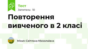 Повторення вивченого в 2 класі