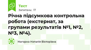 Річна підсумкова контрольна робота (екстернат, за групами результатів №1, №2, №3, №4).