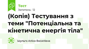 (Копія) Тестування з теми "Потенціальна та кінетична енергія тіла"