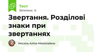 Звертання. Розділові знаки при звертаннях