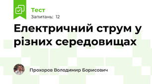 Електричний струм у різних середовищах