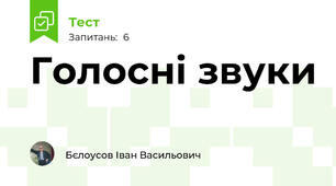 Голосні звуки