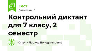 Контрольний диктант для 7 класу, 2 семестр