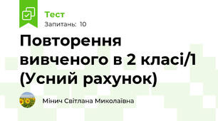 Повторення вивченого в 2 класі/1 (Усний рахунок)