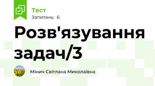 Розв'язування задач/3