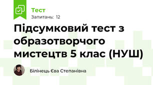 Підсумковий тест з образотворчого мистецтв 5 клас (НУШ)