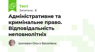 Адміністративне та кримінальне право. Відповідальність неповнолітніх 