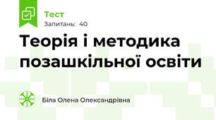 Теорія і методика позашкільної освіти