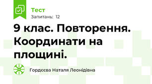9 клас. Повторення. Координати на площині.