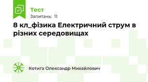 8 кл_фізика Електричний струм в різних середовищах