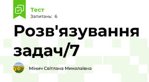 Розв'язування задач/7