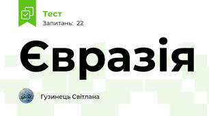 Євразія 