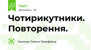 Чотирикутники. Повторення.