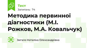 Методика первинної діагностики (М.І. Рожков, М.А. Ковальчук)
