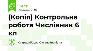 (Копія) Контрольна робота Числівник 6 кл