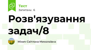 Розв'язування задач/8