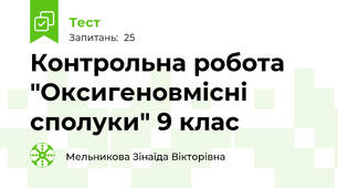 Контрольна робота "Оксигеновмісні сполуки" 9 клас