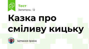 Казка про сміливу кицьку
